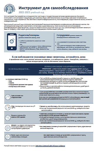Download the Self-Sceening Tool Checklist - Russian